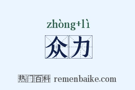 众力是什么意思的图片